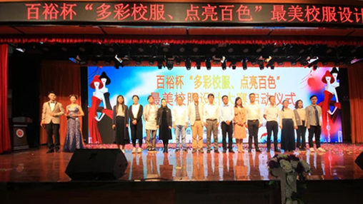 百裕杯“多彩校服、點亮百色”最美校服設(shè)計大賽 啟動儀式在百色學(xué)院舉行