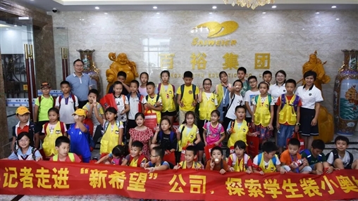 小記者走進(jìn)“新希望”，探索學(xué)生裝小奧秘