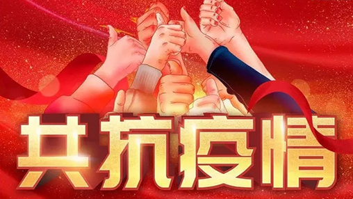 眾志成城，共克時艱，“疫”不容辭，百裕在行動！