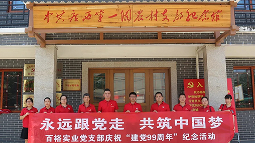 “永遠(yuǎn)跟黨走，共筑中國(guó)夢(mèng)” | 百裕集團(tuán)七一黨建活動(dòng)