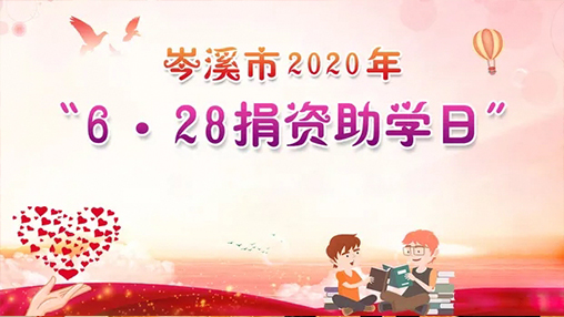 6·28岑溪市捐資助學(xué)日，百裕集團(tuán)以愛助學(xué)