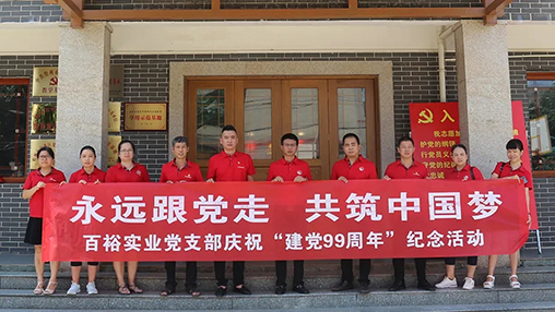 “永遠(yuǎn)跟黨走，共筑中國(guó)夢(mèng)” | 百裕集團(tuán)七一黨建活動(dòng)