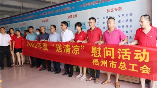 戰(zhàn)高溫、送關(guān)懷！梧州市總工會開展夏季高溫送清涼活動