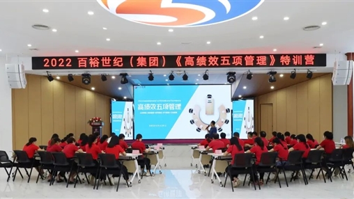 百裕世紀（集團）開展“2022年《高績效五項管理》特訓營”培訓會