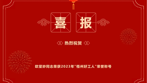 喜報 | 百裕世紀（集團）歐堅妙同志 榮獲2023年“梧州好工人”稱號