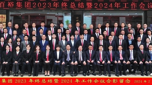 凝心聚力，再啟新程丨百裕集團召開2023年終總結暨2024年工作會議