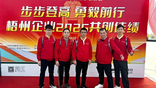 梧企登高 共赴2025新程|梧州市企業(yè)與企業(yè)家聯(lián)合會舉辦“步步登高 勇毅前行”迎新年登高活動