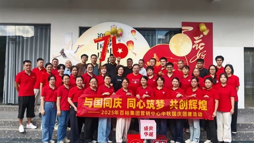 月滿(mǎn)華誕 情聚百裕|百裕集團(tuán)開(kāi)展迎國(guó)慶、賀中秋活動(dòng)
